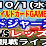 【大谷翔平 出場！】【ドジャース戦ライブ】10/1(水曜日)  ドジャース  VS レッズ  ワイルドカードGAME1 観戦ライブ  #大谷翔平 #山本由伸  #ライブ配信