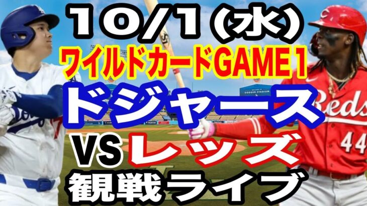 【大谷翔平 出場！】【ドジャース戦ライブ】10/1(水曜日)  ドジャース  VS レッズ  ワイルドカードGAME1 観戦ライブ  #大谷翔平 #山本由伸  #ライブ配信