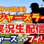 【大谷翔平出場】【ドジャース】ドジャース対フィリーズ 10/10 地区シリーズ第4戦 【ラジオ調実況】