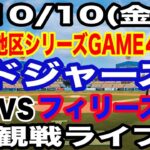 【大谷翔平 出場！】【ドジャース戦ライブ】10/10(金曜日)  ドジャース  VS フィリーズ  ディビジョンシリーズGAME4 観戦ライブ  #大谷翔平 #山本由伸  #ライブ配信