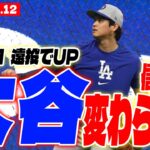 【大谷翔平10月12日現地速報】開幕前日遠投でUP　信頼感は変わらない