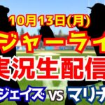 【ア・リーグ優勝決定シリーズ】ブルージェイズ対マリナーズ 10/13 【ラジオ調実況】
