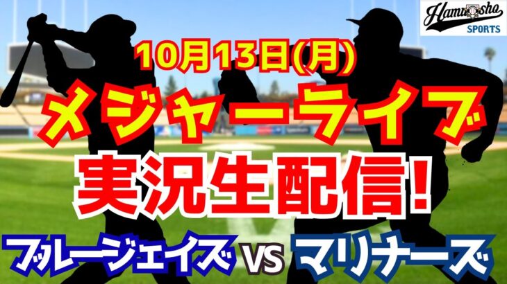【ア・リーグ優勝決定シリーズ】ブルージェイズ対マリナーズ 10/13 【ラジオ調実況】