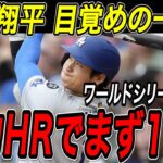 大谷翔平 土壇場の９回に劇的ホームラン！！周囲の不安を一掃する特大弾でリーグ優勝決定シリーズ初戦を制す！ブルワーズ戦【10月13日】【MLB/大谷翔平/海外の反応】