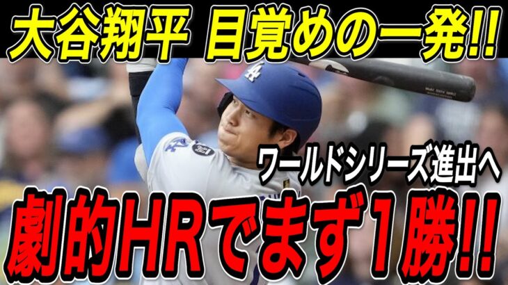 大谷翔平 土壇場の９回に劇的ホームラン！！周囲の不安を一掃する特大弾でリーグ優勝決定シリーズ初戦を制す！ブルワーズ戦【10月13日】【MLB/大谷翔平/海外の反応】