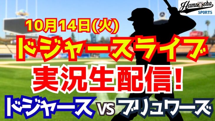 【大谷翔平出場】【ドジャース】ドジャース対ブリュワーズ 10/14 ナ・リーグ優勝決定シリーズ 【ラジオ調実況