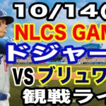 【大谷翔平 出場！】【ドジャース戦ライブ】10/14(火曜日)  ドジャース  VS ブリュワーズ  リーグ優勝決定シリーズGAME1 観戦ライブ  #大谷翔平 #山本由伸  #ライブ配信