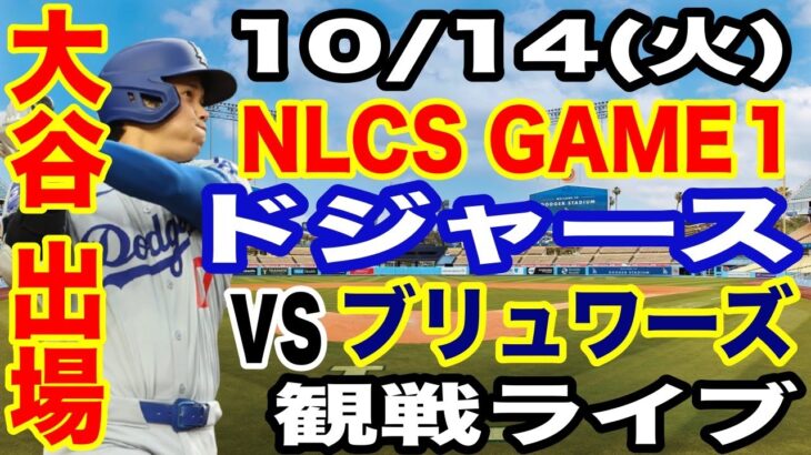 【大谷翔平 出場！】【ドジャース戦ライブ】10/14(火曜日)  ドジャース  VS ブリュワーズ  リーグ優勝決定シリーズGAME1 観戦ライブ  #大谷翔平 #山本由伸  #ライブ配信