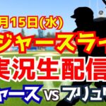 【大谷翔平出場】【ドジャース】ドジャース対ブリュワーズ 10/15 山本由伸先発 ナ・リーグ優勝決定シリーズ 【ラジオ調実況