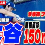 【大谷翔平10月15日現地速報】今季初フリー打撃　32スイング中驚異の14発　屋根直撃150ｍ弾に「WOW！」＆ブルペン