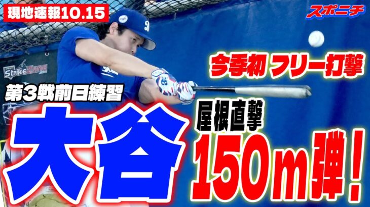 【大谷翔平10月15日現地速報】今季初フリー打撃　32スイング中驚異の14発　屋根直撃150ｍ弾に「WOW！」＆ブルペン