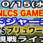 【大谷翔平&山本由伸 出場！】【ドジャース戦ライブ】10/15(水曜日)  ドジャース  VS ブリュワーズ  リーグ優勝決定シリーズGAME2 観戦ライブ  #大谷翔平 #山本由伸  #ライブ配信