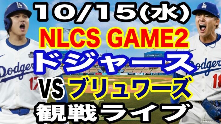 【大谷翔平&山本由伸 出場！】【ドジャース戦ライブ】10/15(水曜日)  ドジャース  VS ブリュワーズ  リーグ優勝決定シリーズGAME2 観戦ライブ  #大谷翔平 #山本由伸  #ライブ配信