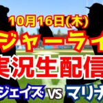 【ア・リーグ優勝決定シリーズ】ブルージェイズ対マリナーズ 10/16 【ラジオ調実況】
