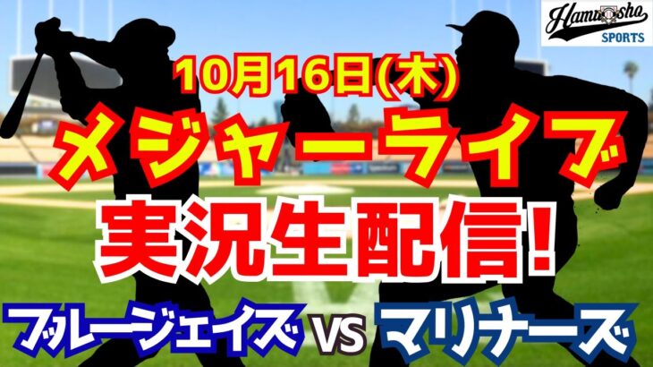 【ア・リーグ優勝決定シリーズ】ブルージェイズ対マリナーズ 10/16 【ラジオ調実況】