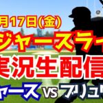 【大谷翔平出場】【ドジャース】ドジャース対ブリュワーズ 10/17 ナ・リーグ優勝決定シリーズ 【ラジオ調実況