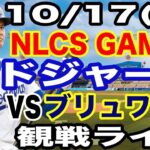【大谷翔平 出場！】【ドジャース戦ライブ】10/17(金曜日)  ドジャース  VS ブリュワーズ  リーグ優勝決定シリーズGAME3 観戦ライブ  #大谷翔平 #山本由伸  #ライブ配信