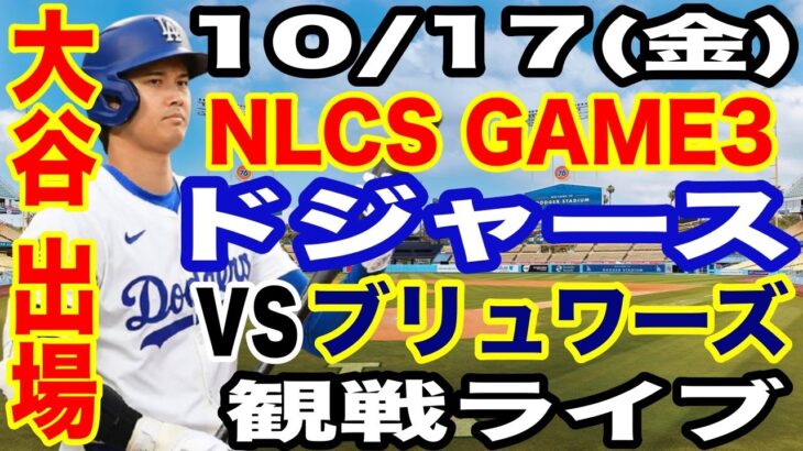 【大谷翔平 出場！】【ドジャース戦ライブ】10/17(金曜日)  ドジャース  VS ブリュワーズ  リーグ優勝決定シリーズGAME3 観戦ライブ  #大谷翔平 #山本由伸  #ライブ配信