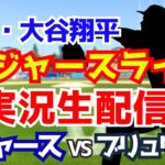 【大谷翔平出場】【ドジャース】ドジャース対ブリュワーズ 10/18 ナ・リーグ優勝決定シリーズ 【ラジオ調実況