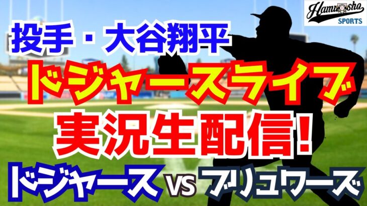 【大谷翔平出場】【ドジャース】ドジャース対ブリュワーズ 10/18 ナ・リーグ優勝決定シリーズ 【ラジオ調実況