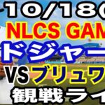 【二刀流 大谷翔平】【ドジャース戦ライブ】10/18(土曜日)  ドジャース  VS ブリュワーズ  リーグ優勝決定シリーズGAME4 観戦ライブ  #大谷翔平 #山本由伸  #ライブ配信