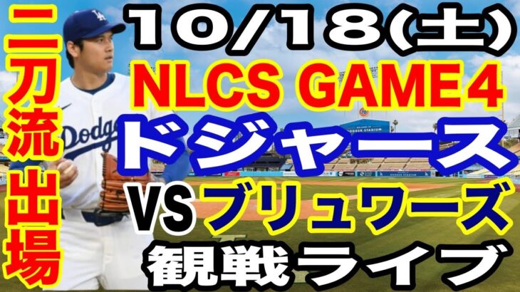 【二刀流 大谷翔平】【ドジャース戦ライブ】10/18(土曜日)  ドジャース  VS ブリュワーズ  リーグ優勝決定シリーズGAME4 観戦ライブ  #大谷翔平 #山本由伸  #ライブ配信