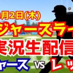 【大谷翔平出場】【ドジャース】ドジャース対レッズ 山本由伸先発 10/2 ワイルドカード 【ラジオ調実況】