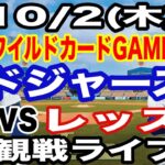 【大谷翔平&山本由伸】【ドジャース戦ライブ】10/2(木曜日)  ドジャース  VS レッズ  ワイルドカードGAME２ 観戦ライブ  #大谷翔平 #山本由伸  #ライブ配信