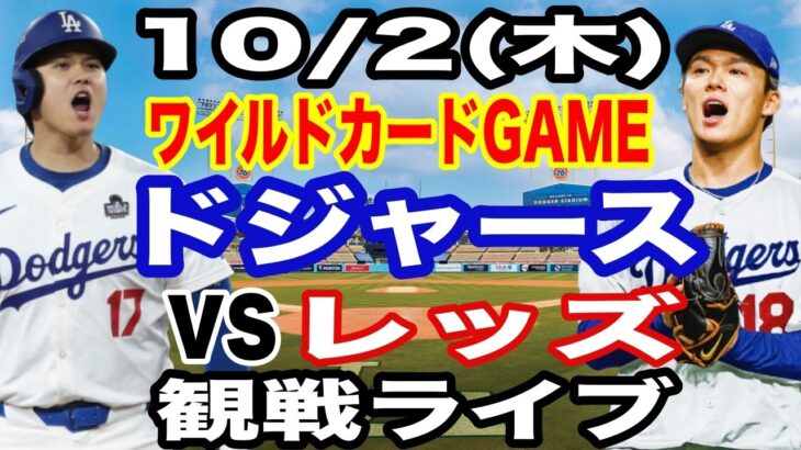 【大谷翔平&山本由伸】【ドジャース戦ライブ】10/2(木曜日)  ドジャース  VS レッズ  ワイルドカードGAME２ 観戦ライブ  #大谷翔平 #山本由伸  #ライブ配信
