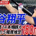 【大谷翔平現地速報10月23日】衝撃の5階席推定150m弾！敵地での最終調整で14本の柵越え