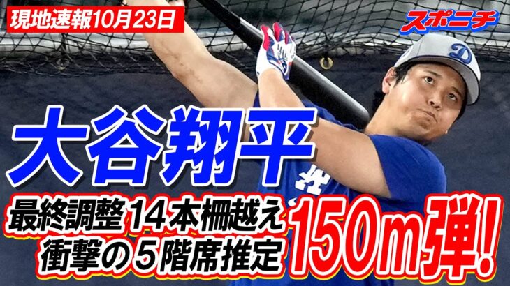 【大谷翔平現地速報10月23日】衝撃の5階席推定150m弾！敵地での最終調整で14本の柵越え