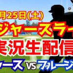 【大谷翔平出場】【ドジャース】ドジャース対ブルージェイズ 10/25 ワールドシリーズ 【ラジオ調実況】