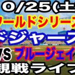 【大谷翔平 出場！】【ドジャース戦ライブ】10/25(土曜日)  ドジャース  VS ブルージェイズ  ワールドシリーズGAME1 観戦ライブ  #大谷翔平 #山本由伸  #ライブ配信