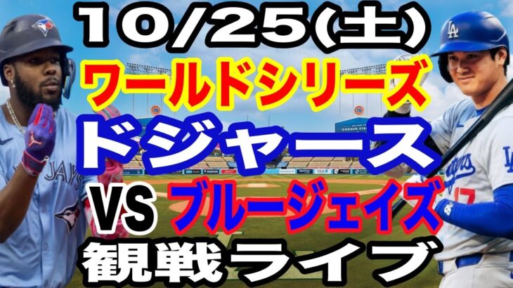 【大谷翔平 出場!】【ドジャース戦ライブ】10/25(土曜日)  ドジャース  VS ブルージェイズ  ワールドシリーズGAME1 観戦ライブ  #大谷翔平 #山本由伸  #ライブ配信