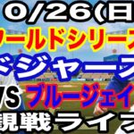 【山本由伸＆大谷翔平 出場！】【ドジャース戦ライブ】10/26(日曜日)  ドジャース  VS ブルージェイズ  ワールドシリーズGAME2 観戦ライブ  #大谷翔平 #山本由伸  #ライブ配信