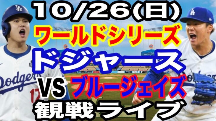 【山本由伸&大谷翔平 出場!】【ドジャース戦ライブ】10/26(日曜日)  ドジャース  VS ブルージェイズ  ワールドシリーズGAME2 観戦ライブ  #大谷翔平 #山本由伸  #ライブ配信