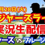 【大谷翔平出場】【ドジャース】ドジャース対ブルージェイズ 10/28 ワールドシリーズ 【ラジオ調実況】