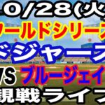 【大谷翔平 出場！】【ドジャース戦ライブ】10/28(火曜日)  ドジャース  VS ブルージェイズ  ワールドシリーズGAME3 観戦ライブ  #大谷翔平 #山本由伸  #ライブ配信