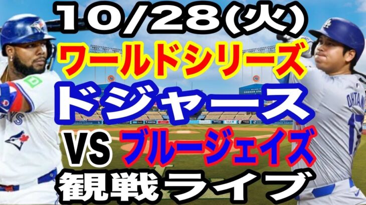 【大谷翔平 出場！】【ドジャース戦ライブ】10/28(火曜日)  ドジャース  VS ブルージェイズ  ワールドシリーズGAME3 観戦ライブ  #大谷翔平 #山本由伸  #ライブ配信