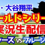 【大谷翔平出場】【ドジャース】ドジャース対ブルージェイズ 10/29 ワールドシリーズ 【ラジオ調実況】