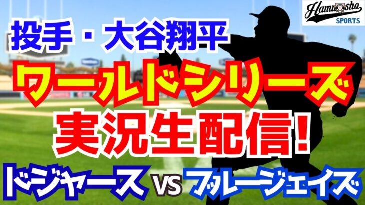 【大谷翔平出場】【ドジャース】ドジャース対ブルージェイズ 10/29 ワールドシリーズ 【ラジオ調実況】