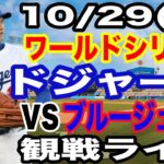 【二刀流 大谷翔平】【ドジャース戦ライブ】10/29(水曜日)  ドジャース  VS ブルージェイズ  ワールドシリーズGAME4 観戦ライブ  #大谷翔平 #山本由伸  #ライブ配信