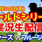 【大谷翔平出場】【ドジャース】ドジャース対ブルージェイズ 10/30 ワールドシリーズ 【ラジオ調実況】