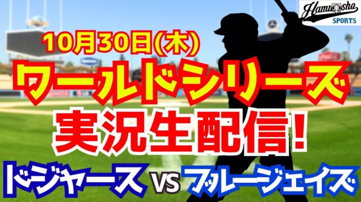 【大谷翔平出場】【ドジャース】ドジャース対ブルージェイズ 10/30 ワールドシリーズ 【ラジオ調実況】