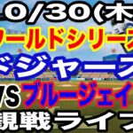 【大谷翔平 出場！】【ドジャース戦ライブ】10/30(木曜日)  ドジャース  VS ブルージェイズ  ワールドシリーズGAME5 観戦ライブ  #大谷翔平 #山本由伸  #ライブ配信