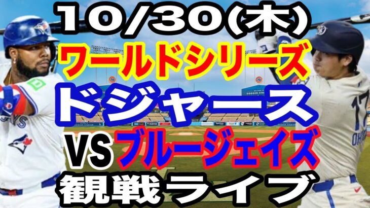 【大谷翔平 出場！】【ドジャース戦ライブ】10/30(木曜日)  ドジャース  VS ブルージェイズ  ワールドシリーズGAME5 観戦ライブ  #大谷翔平 #山本由伸  #ライブ配信
