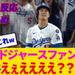 【海外の反応・ドジャースファン試合中】大谷翔平という神様→うっかり10奪三振3HR→なぜかドジャースファンがぶっ壊れるwww