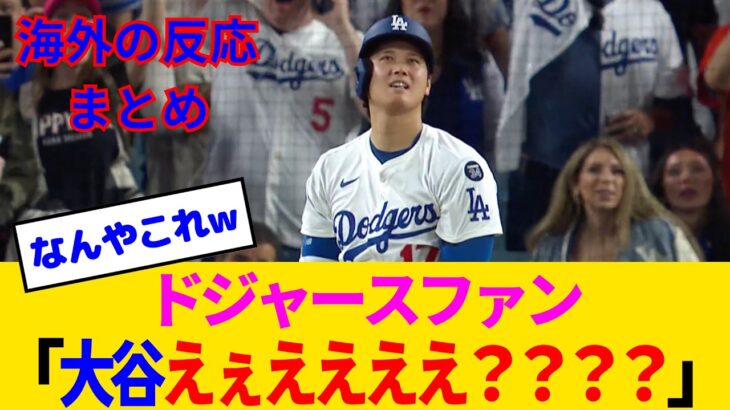 【海外の反応・ドジャースファン試合中】大谷翔平という神様→うっかり10奪三振3HR→なぜかドジャースファンがぶっ壊れるwww