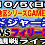 【二刀流 大谷翔平】【ドジャース戦ライブ】10/5(日曜日)  ドジャース  VS フィリーズ  ディビジョンシリーズGAME1 観戦ライブ  #大谷翔平 #山本由伸  #ライブ配信