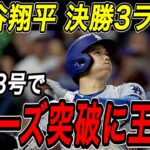 大谷翔平 ＰＳ第３号となる決勝の３ランホームランで地区シリーズ突破に王手！！佐々木朗希は２試合連続のクローザー起用で２セーブ目！フィリーズ戦【10月6日】【MLB/大谷翔平/海外の反応】